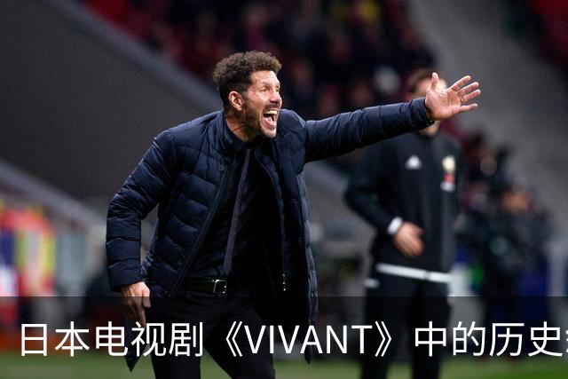 日本电视剧《VIVANT》中的历史叙事争议分析