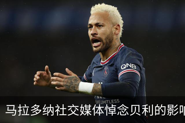 马拉多纳社交媒体悼念贝利的影响与意义